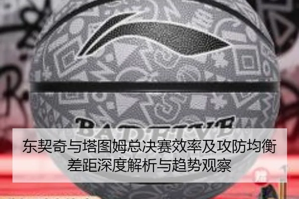 dong-qi-qi-yu-ta-tu-mu-zong-jue-sai-xiao-lv-ji-gong-fang-jun-heng-cha-ju-shen-du-jie-xi-yu-qu-shi-guan-cha-2-853.jpg