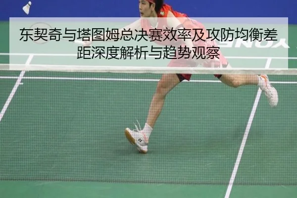 东契奇与塔图姆总决赛效率及攻防均衡差距深度解析与趋势观察