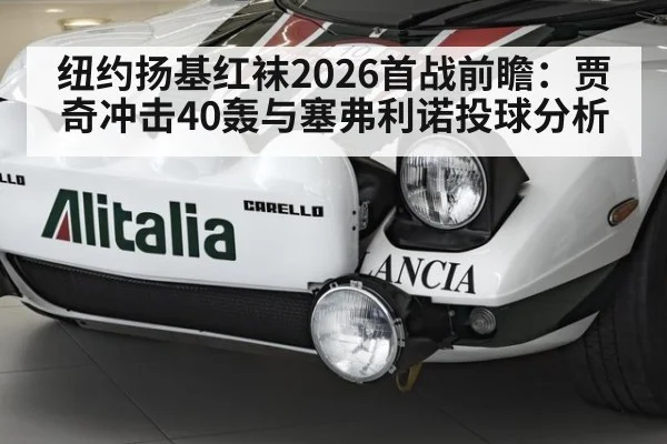 纽约扬基红袜2026首战前瞻：贾奇冲击40轰与塞弗利诺投球分析