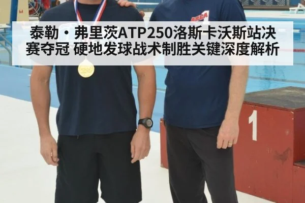 泰勒·弗里茨ATP250洛斯卡沃斯站决赛夺冠 硬地发球战术制胜关键深度解析