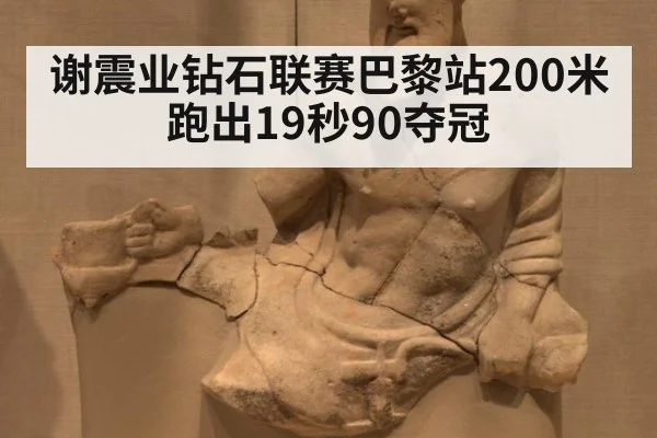 谢震业钻石联赛巴黎站200米跑出19秒90夺冠