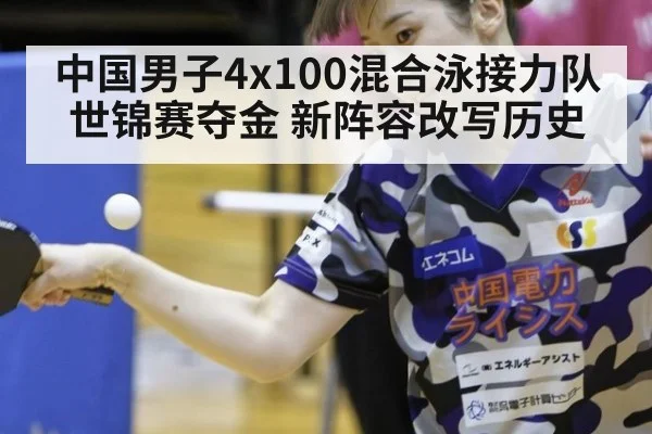 中国男子4x100混合泳接力队世锦赛夺金 新阵容改写历史