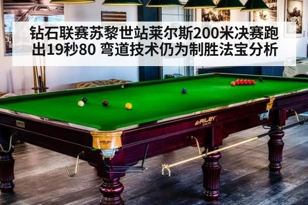 钻石联赛苏黎世站莱尔斯200米决赛跑出19秒80 弯道技术仍为制胜法宝分析