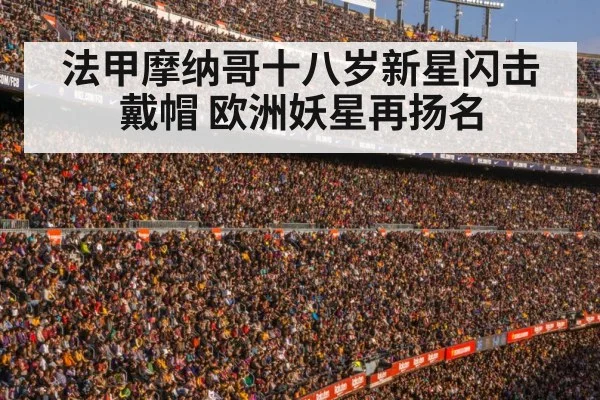 法甲摩纳哥十八岁新星闪击戴帽 欧洲妖星再扬名