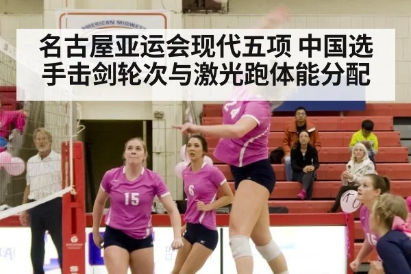 名古屋亚运会现代五项 中国选手击剑轮次与激光跑体能分配