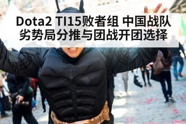 Dota2 TI15败者组 中国战队劣势局分推与团战开团选择