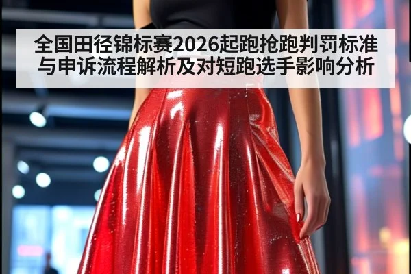 全国田径锦标赛2026起跑抢跑判罚标准与申诉流程解析及对短跑选手影响分析